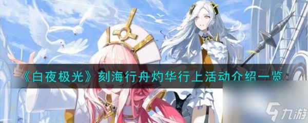 白夜极光刻海行舟灼华行上活动怎么样-刻海行舟灼华行上活动介绍一览