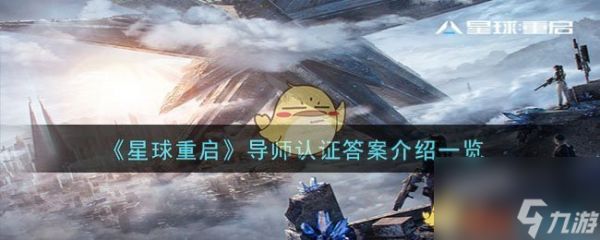 星球重启导师认证答案是什么-导师认证答案介绍一览