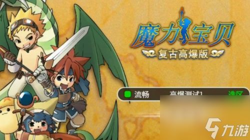 《魔力宝贝怀旧版》怎么快速升级 最佳练级攻略