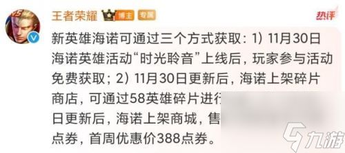 《王者荣耀》新英雄海诺获取途径一览2023