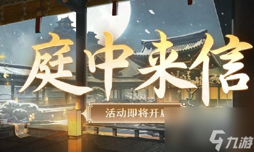 《阴阳师》庭中来信活动怎么玩