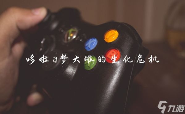 哆啦a梦大雄的生化危机