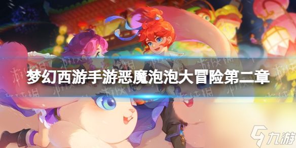 《<a id='link_pop' class='keyword-tag' href='https://www.9game.cn/menghuanxiyou/'>梦幻西游手游</a>》恶魔泡泡大冒险第二章试炼1怎么过 第二章第一关攻略