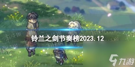 铃兰之剑节奏榜2023年12月