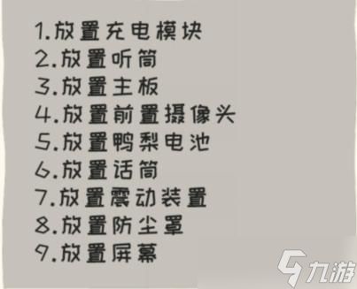 《看你怎么秀》鸭梨手机帮助强哥组装手机通关攻略