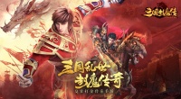 《三国封魔传》11月29日计费删档测试正式开启
