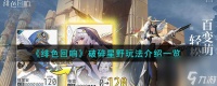 绯色回响破碎星野这么玩-破碎星野玩法介绍介绍