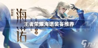 王者荣耀海诺出装攻略 王者荣耀海诺装备推荐