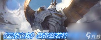 《云顶之弈》装备兹若特传送门介绍
