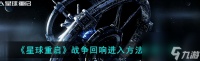 星球重启战争回响怎么进入 战争回响进入方法