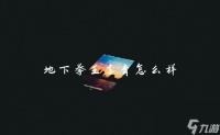 地下拳王李青怎么样
