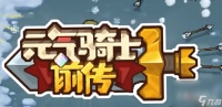 《元气骑士前传》格洛莉亚解锁方法
