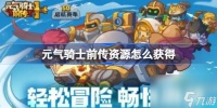 元气骑士前传资源怎么获取 元气骑士前传资源获取攻略