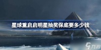 星球重启启明星抽奖保底要多少钱 星球重启启明星抽奖保底说明