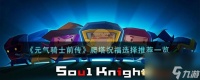 元气骑士前传爬塔祝福怎么选-爬塔祝福选择推荐介绍