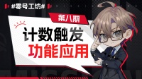 《零号任务》创意工坊介绍 第八期
