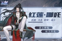 《闪烁之光》SP哪吒携新装返场全民免费体验