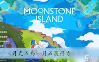 《月光石岛》月石获取方法介绍