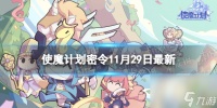 《使魔计划》密令最新11.29 11月29日兑换码
