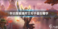 《魔兽世界》怀旧服裁缝符文布手套学习在哪里
