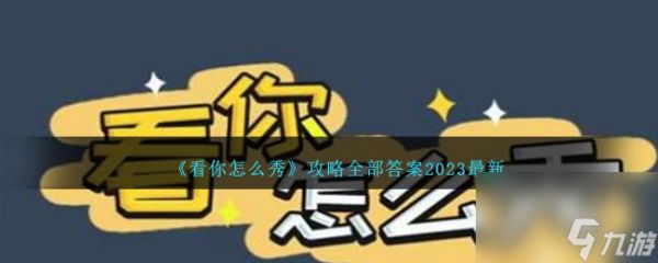 看你怎么秀攻略全部答案2023最新-看你怎么秀游戏全部关卡攻略汇总