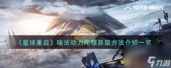 星球重启瑞法动力陀螺在哪获取-瑞法动力陀螺获取方法介绍一览