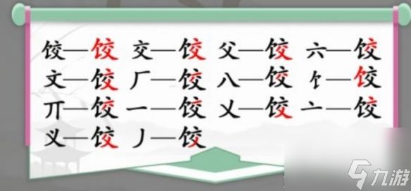 《汉字找茬王》饺找出14个字过法攻略