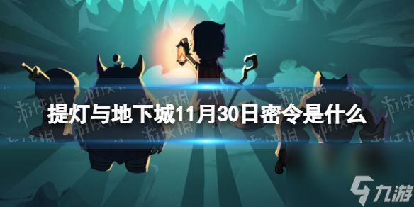 《提灯与地下城》11月30日密令分享 2023年11月30日密令一览