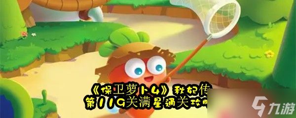 《保卫萝卜4》秋妃传第119关满星通关攻略