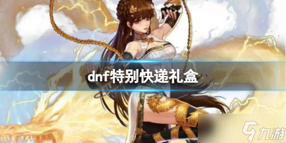 《dnf》特别快递礼盒奖励介绍