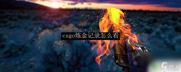 csgo怎么在steam上看炼金 CSGO炼金记录怎么查看