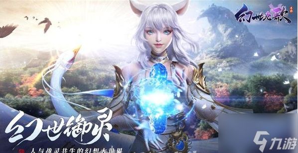 幻世九歌怎么加入队伍 幻世九歌加入队伍方法