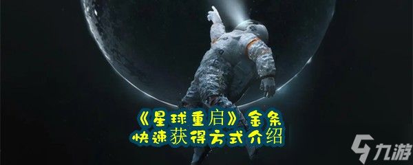 《星球重启》金条快速获得方式介绍