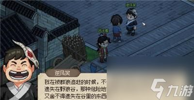 《大侠立志传》逆风笑彩蛋介绍