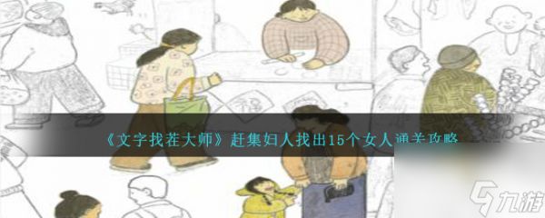 文字找茬大师赶集妇人怎么过-找出15个女人通关攻略