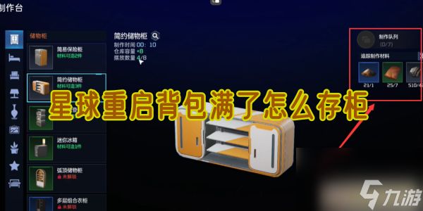 星球重启背包满了怎么存柜