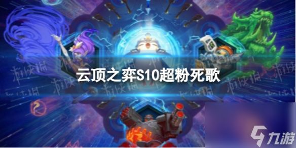 《<a id='link_pop' class='keyword-tag' href='https://www.9game.cn/yundingzhiyi/'>云顶之弈手游</a>》超粉死歌怎么玩 S10超粉死歌阵容攻略