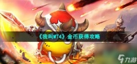 《我叫MT4》金币获取攻略