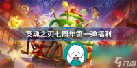 英魂之刃七周年奖励有什么什么 英魂之刃七周年奖励内容推荐