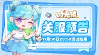 「关服预告」11月30日23:59测试结束！