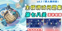 原神主板调试问题第七、八关怎么过