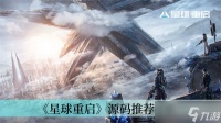 《星球重启》源码推荐推荐
