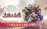 《大侠立志传》逆风笑彩蛋推荐