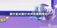 蛋仔派对蛋仔冲冲冲规则变化 寻光冰雪季蛋仔冲冲冲玩法介绍