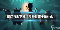 《提灯与地下城》11月30日密令推荐 2023年11月30日密令介绍
