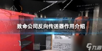 《致命公司》反向传送器有什么用  反向传送器效果介绍