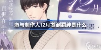 恋与制作人12月签到羁绊是什么 恋与制作人许墨掌心绵软介绍