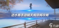 逆水寒手游镜天阁禁阁攻略 首领机制应对方法介绍
