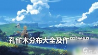 元神孔雀木在哪里 《原神》孔雀木分布地点介绍