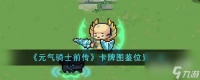 元气骑士前传卡牌图鉴在哪里详情